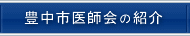 豊中市医師会の紹介