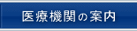 医療機関の案内