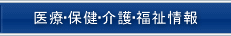 医療・保険・介護・福祉情報