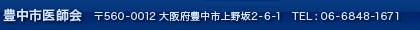 豊中市医師会：〒560-0012 大阪府豊中市上野坂2-6-1 TEL：06-6848-1671