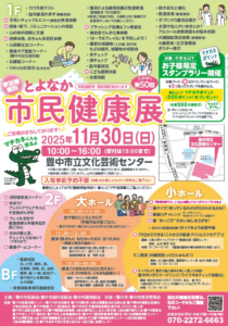 とよなか市民健康展ポスター画像
